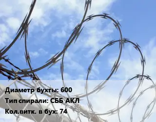 Проволока колючая спиралевидная ОКС 600 СББ АКЛ Витков:74